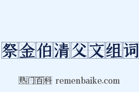 祭金伯清父文组词是什么意思的图片